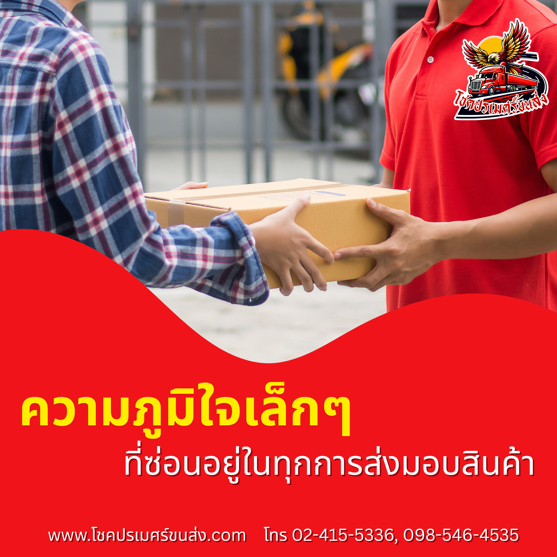 ความภูมิใจเล็กๆ ที่ซ่อนอยู่ในทุกการส่งมอบ โชคปรเมศร์ขนส่ง